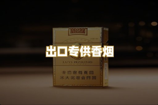 出口专供香烟